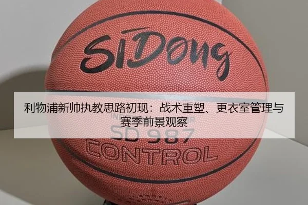 利物浦新帅执教思路初现：战术重塑、更衣室管理与赛季前景观察 - sporttery.cn
